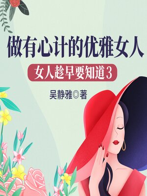 cover image of 女人趁早要知道3：做有心计的优雅女人|教女人游刃有余闯社会